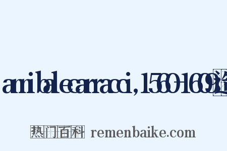 annibalecarracci,1560-1609造句是什么意思的图片